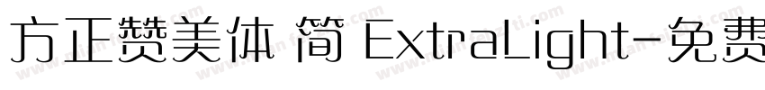 方正赞美体 简 ExtraLight字体转换